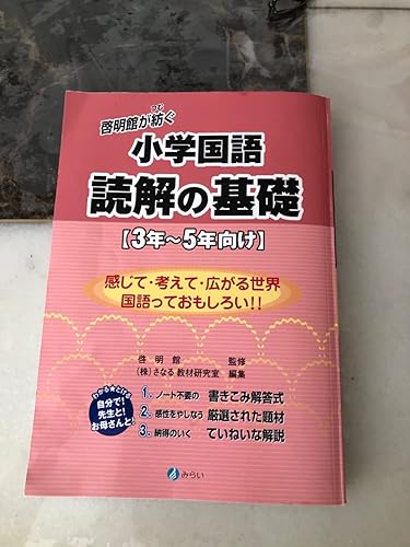 啓明館が紡ぐ 小学国語 読解の基礎【3年~5年向け】 | 啓明館, さなる